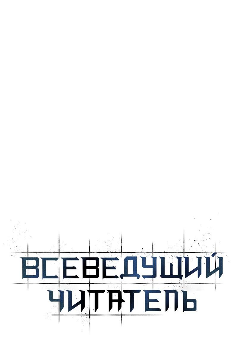 Read Всеведущий читатель The Omniscient Reader Ru Manga Online