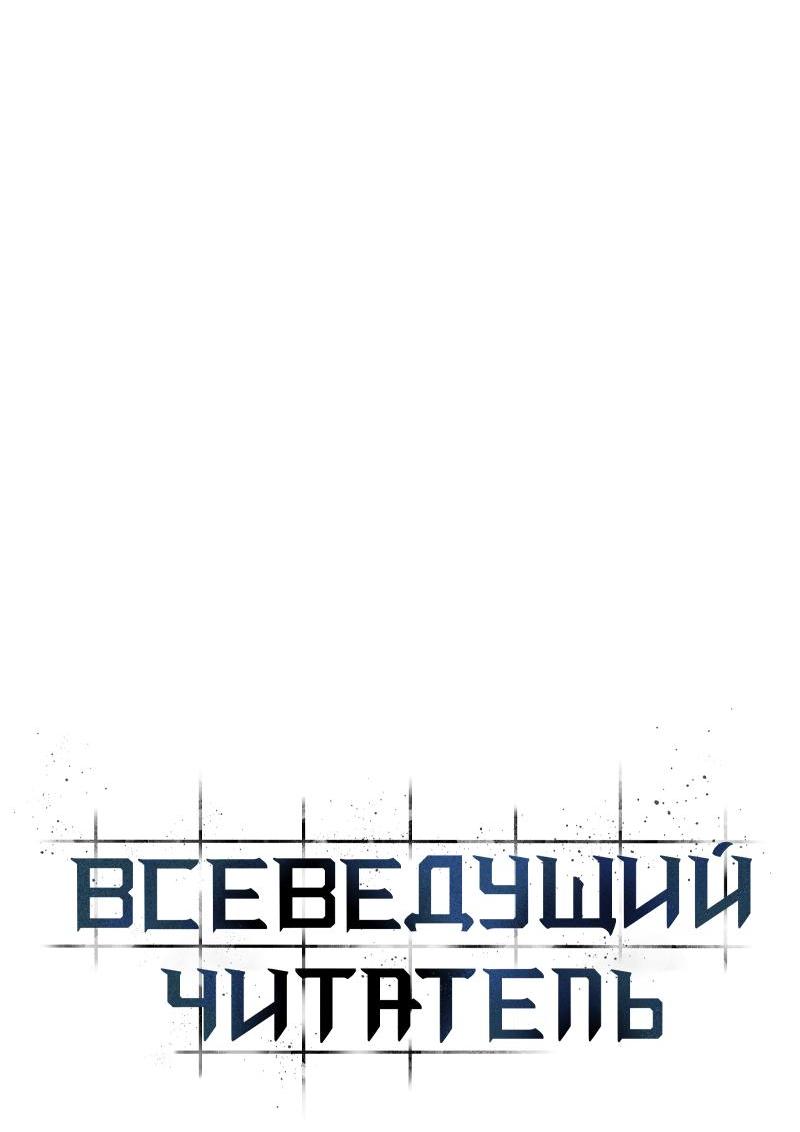 Read Всеведущий читатель The Omniscient Reader Ru Manga Online