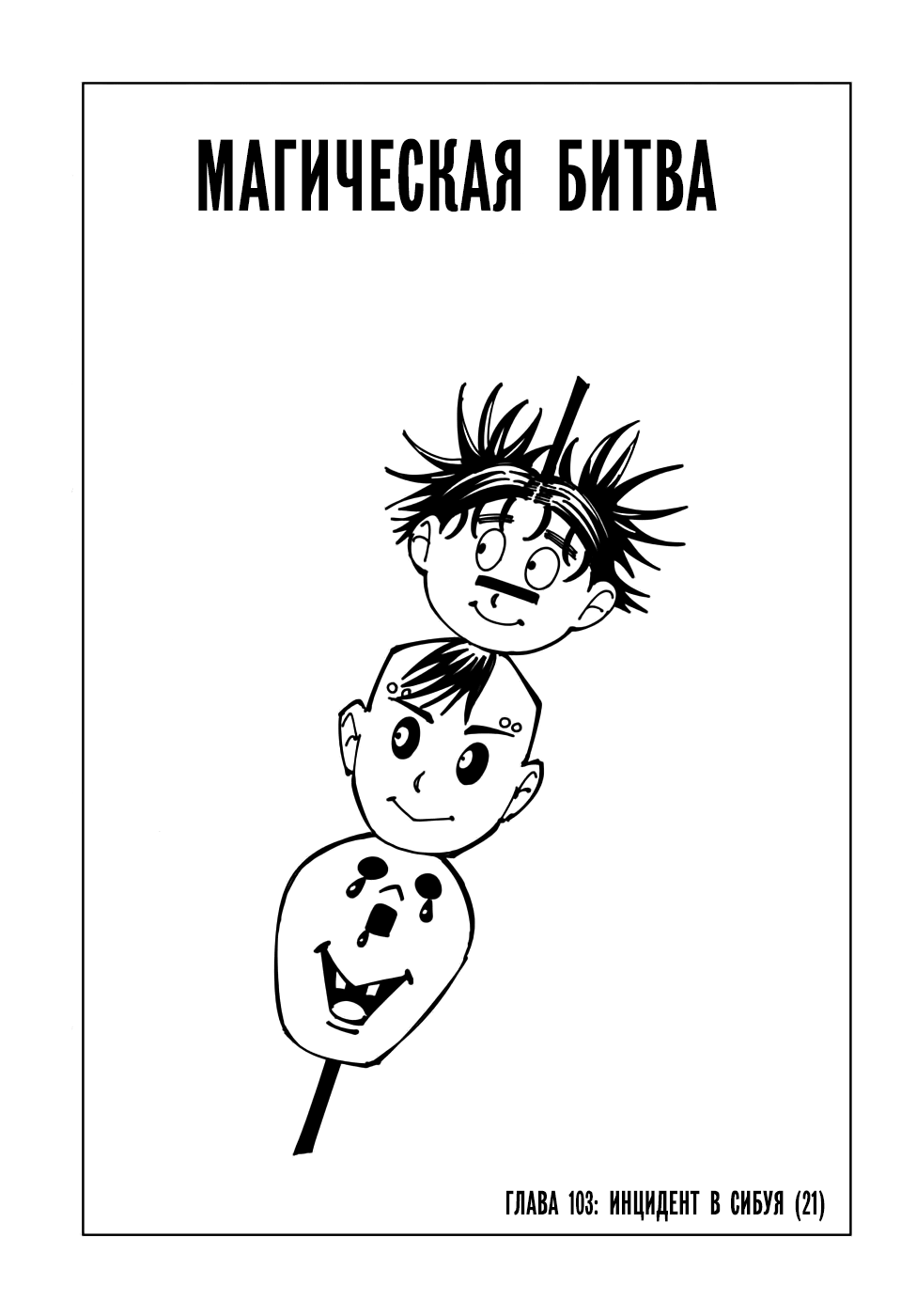 Read Магическая битва Jujutsu Kaisen Ru Manga Online