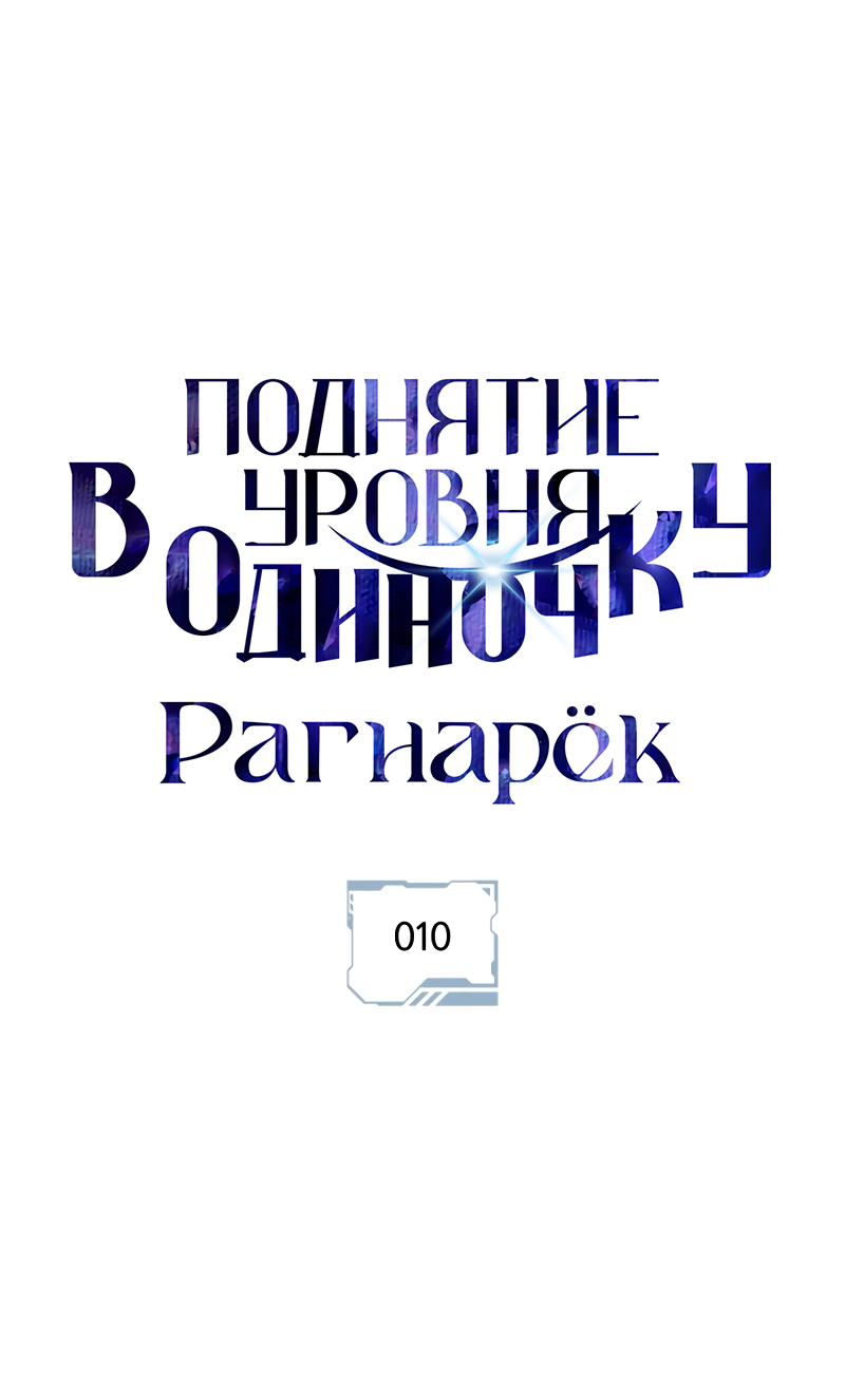 Read Поднятие уровня в одиночку Рагнарёк Solo Leveling Ragnarok Manga Online