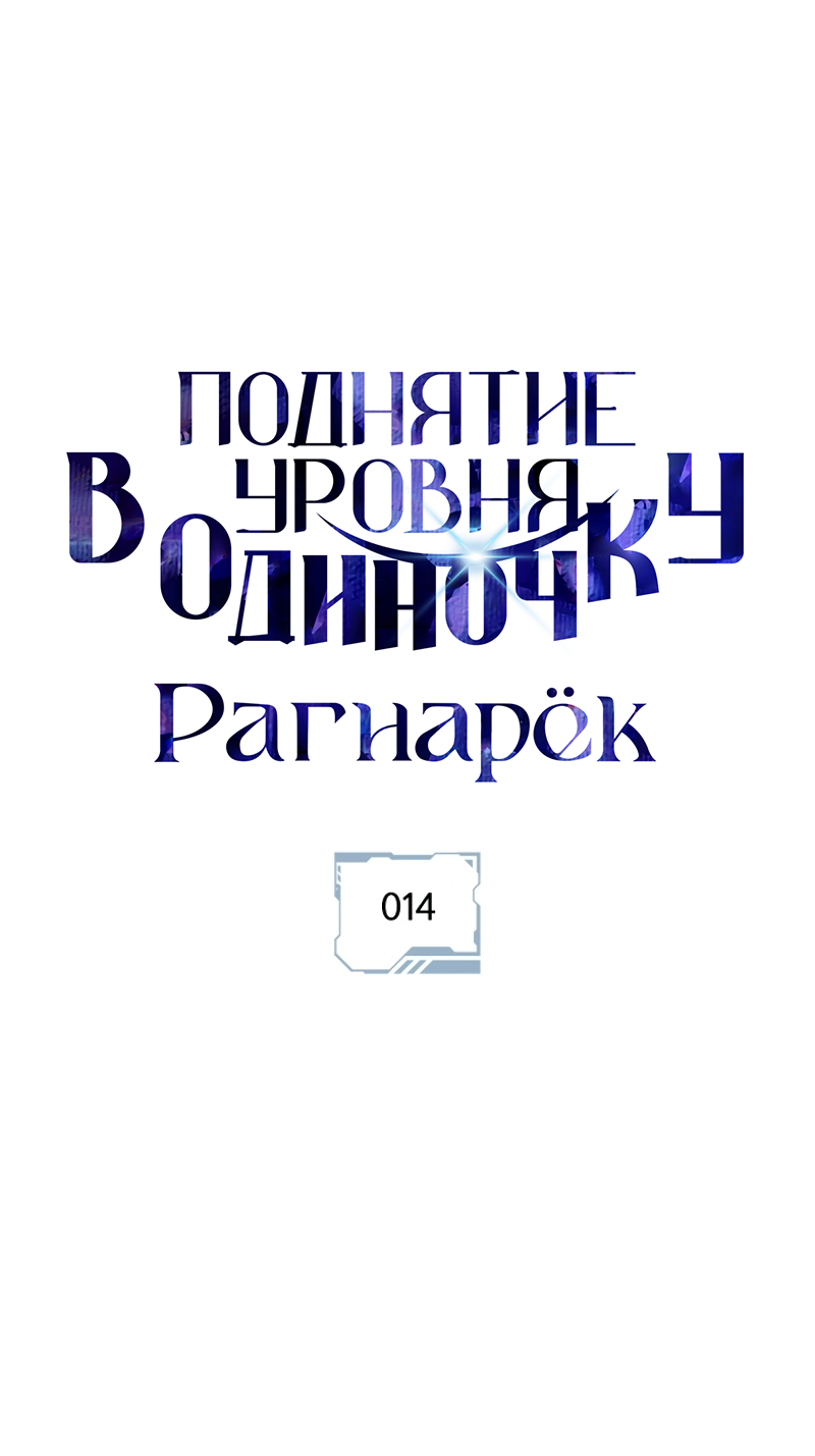 Read Поднятие уровня в одиночку Рагнарёк Solo Leveling Ragnarok Manga Online