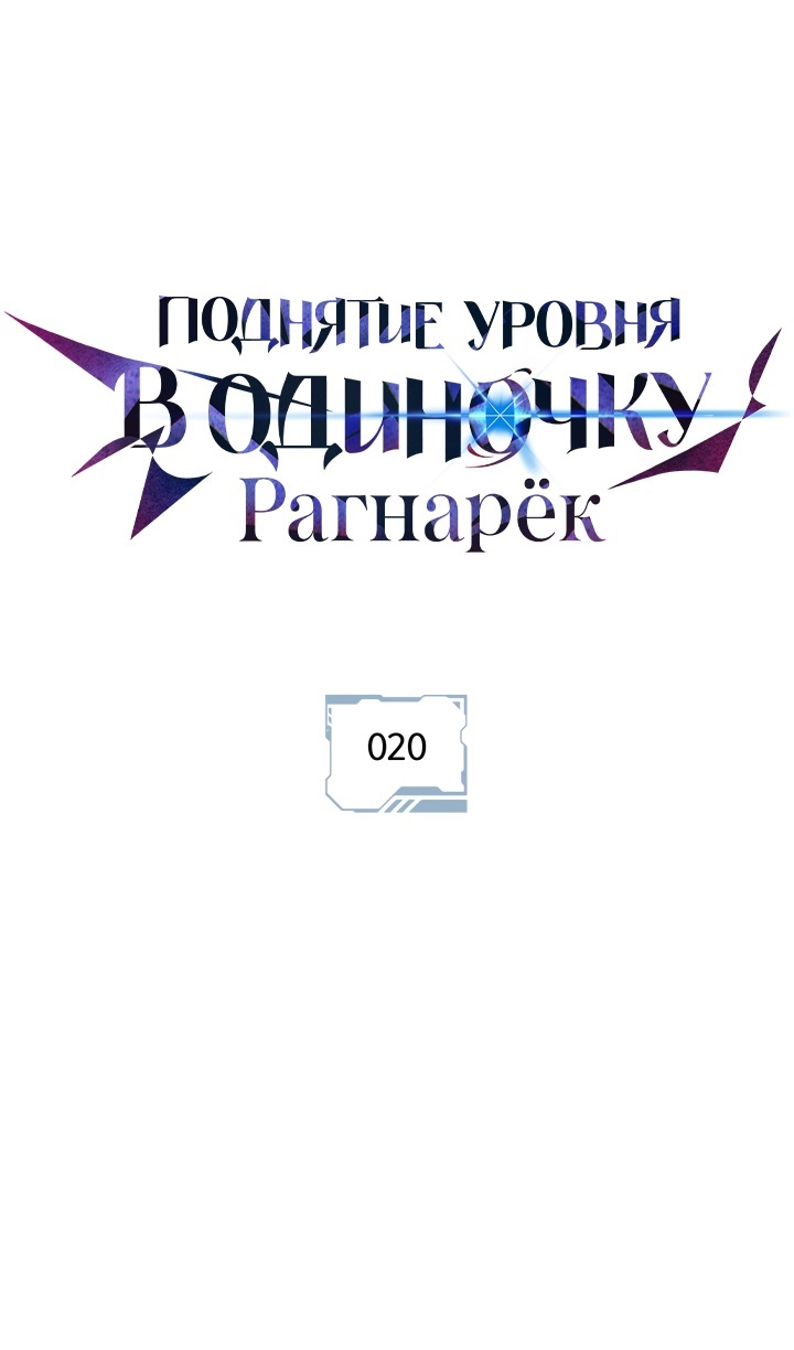 Read Поднятие уровня в одиночку Рагнарёк Solo Leveling Ragnarok Manga Online