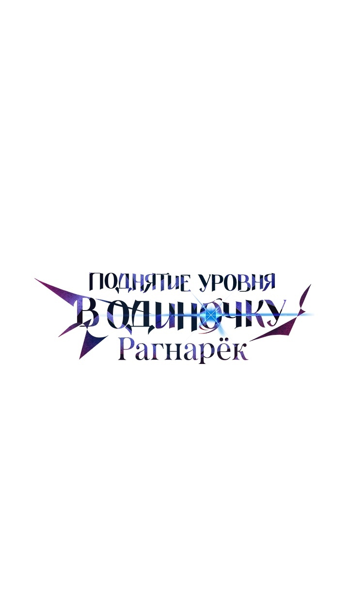 Read Поднятие уровня в одиночку Рагнарёк Solo Leveling Ragnarok Manga Online