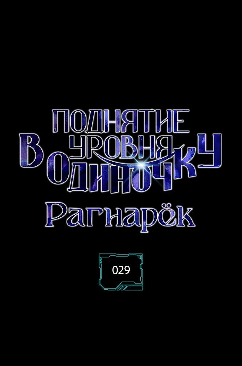 Read Поднятие уровня в одиночку Рагнарёк Solo Leveling Ragnarok Manga Online