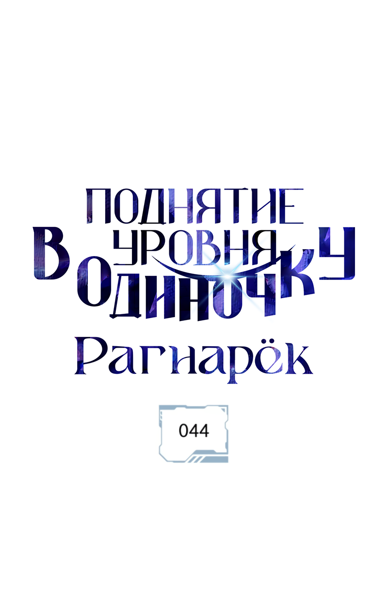 Read Поднятие уровня в одиночку Рагнарёк Solo Leveling Ragnarok Manga Online