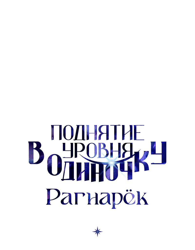 Read Поднятие уровня в одиночку Рагнарёк Solo Leveling Ragnarok Manga Online