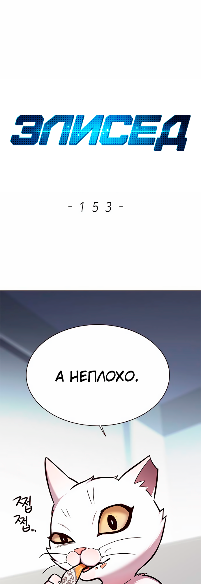 Read Элисед Eleceed Ru Manga Online